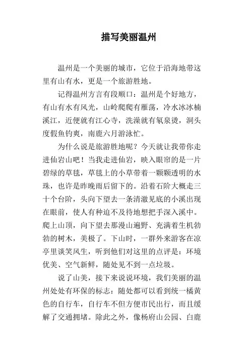描写美丽温州