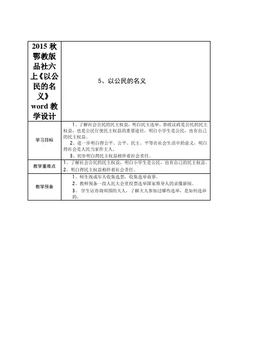 2015秋鄂教版品社六上《以公民的名义》word教学设计