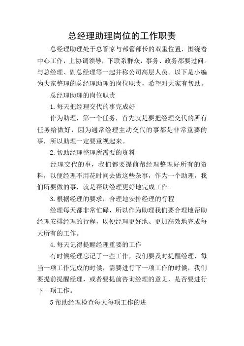 总经理助理岗位的工作职责