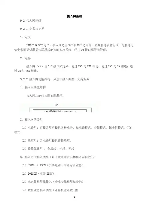 【通信线路工程】接入网基础