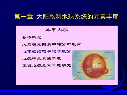 第1章 太阳系的组成和元素丰度
