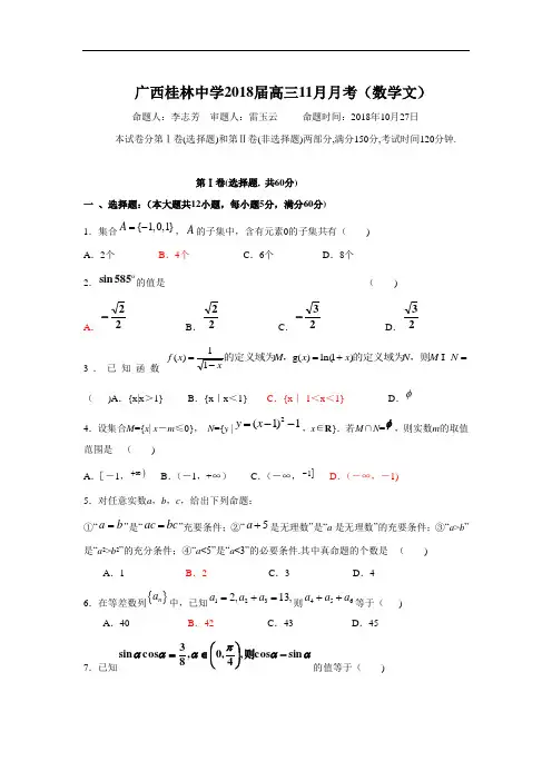 高三数学-【数学】广西桂林中学2018届高三2018月月考(文)001 精品