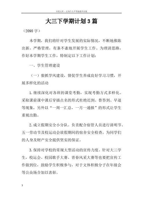 大三下学期计划3篇