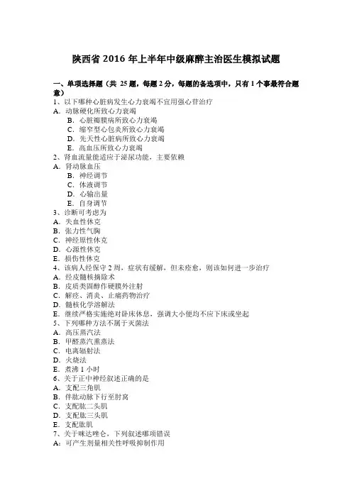 陕西省2016年上半年中级麻醉主治医生模拟试题
