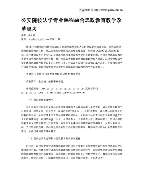 公安院校法学专业课程融合思政教育教学改革思考