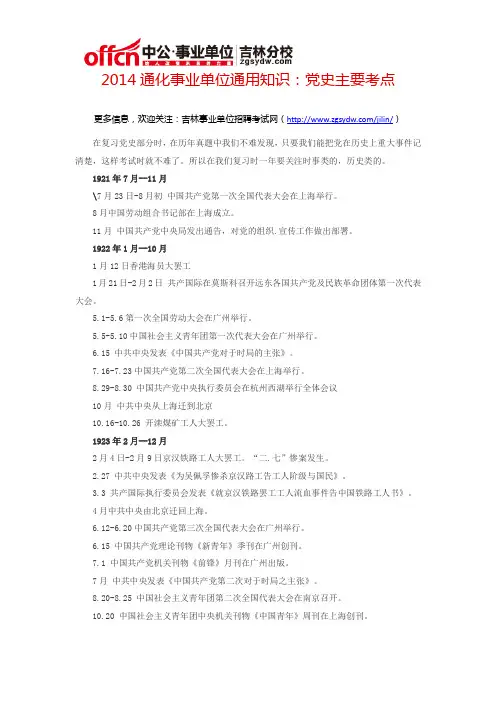 2014通化事业单位通用知识：党史主要考点