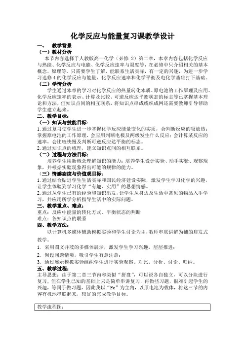 化学反应与能量复习课教学设计