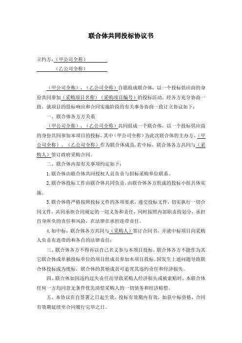 联合体共同投标协议书(双方)