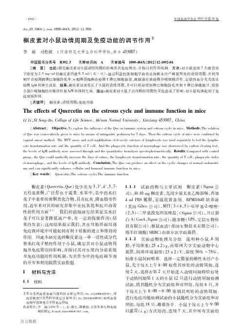 槲皮素对小鼠动情周期及免疫功能的调节作用