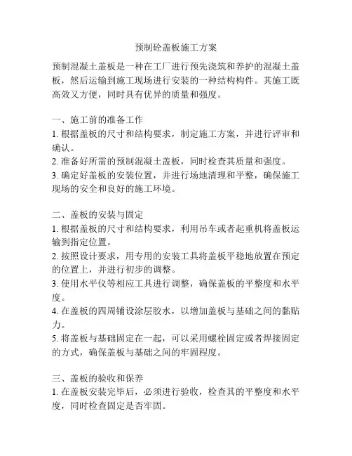 预制砼盖板施工方案