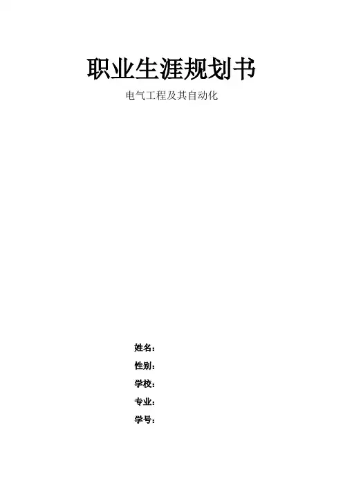 电气职业生涯规划书