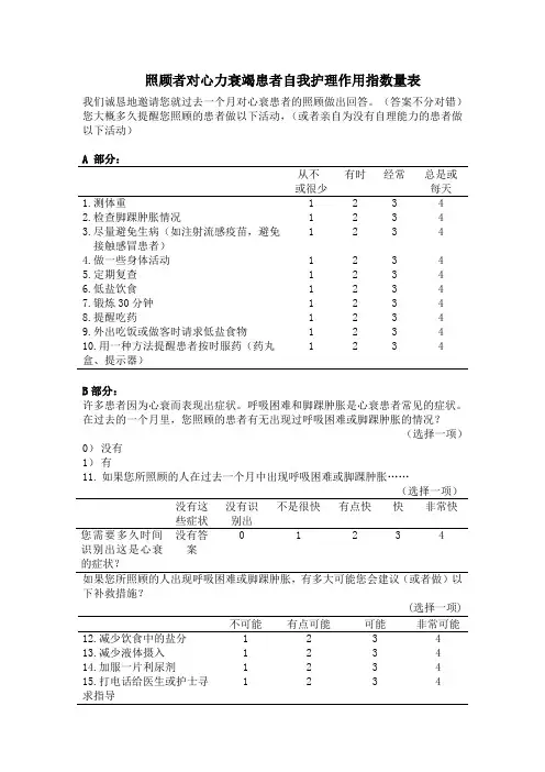 照顾者对心力衰竭患者自我护理作用指数量表我们诚恳地邀请您就