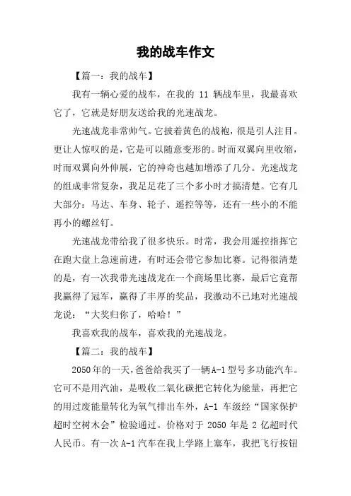 我的战车作文