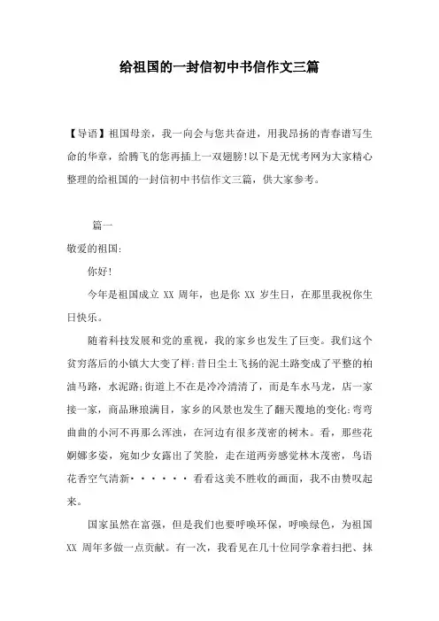 给祖国的一封信初中书信作文三篇