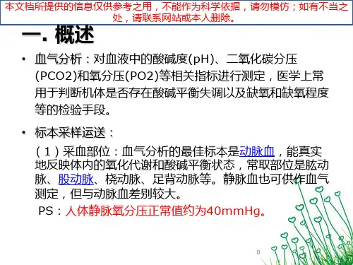 血气分析报告解读培训课件