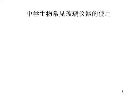 中学生物学实验常见玻璃仪器的使用ppt课件