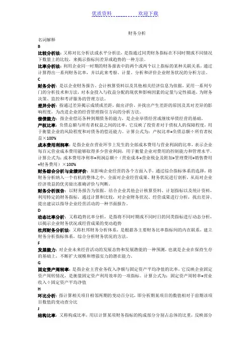 财务分析名词解释
