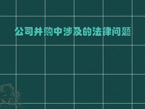 公司并购中涉及的法律问题