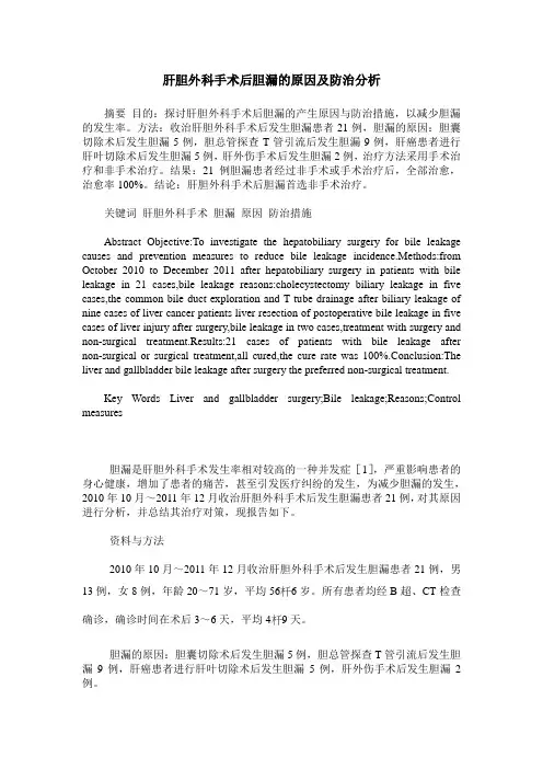 肝胆外科手术后胆漏的原因及防治分析