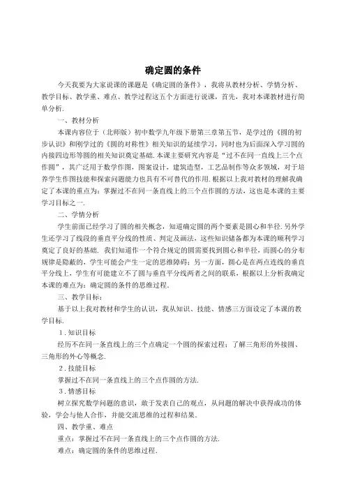 确定圆的条件
