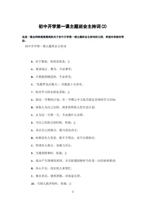 初中开学第一课主题班会主持词(2)
