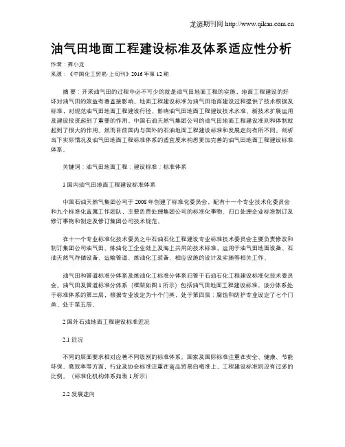 油气田地面工程建设标准及体系适应性分析