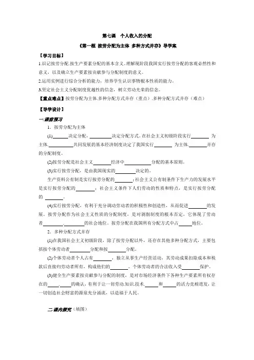 湖北省武汉市第三十九中学高中政治必修1：7-1+按劳分配为主体+多种方式并存+导学案.doc