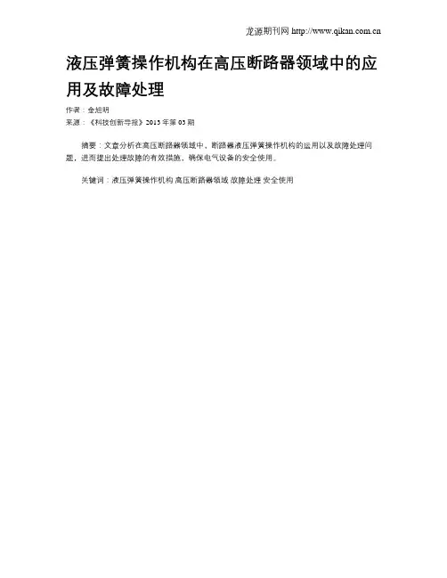 液压弹簧操作机构在高压断路器领域中的应用及故障处理
