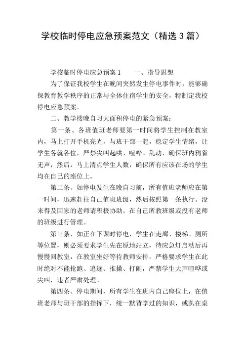学校临时停电应急预案范文(精选3篇)