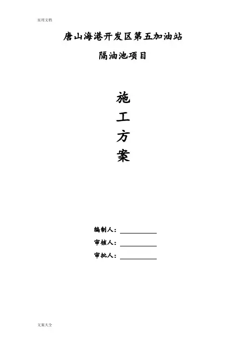 隔油池施工方案设计(完)