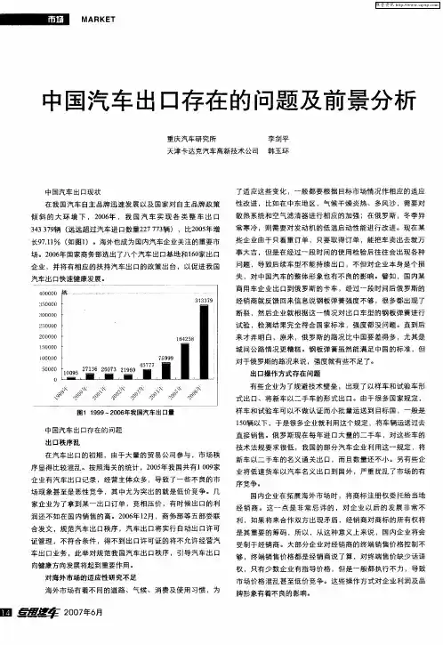 中国汽车出口存在的问题及前景分析