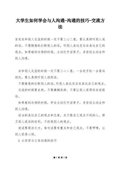 大学生如何学会与人沟通-沟通的技巧-交流方法