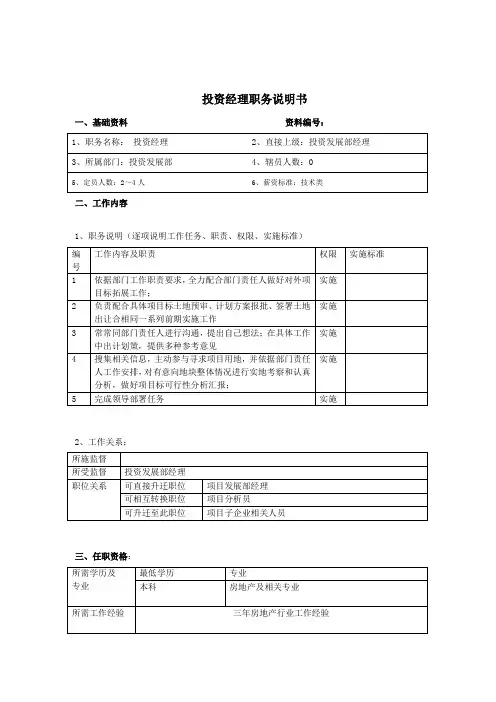 投资经理岗位说明书样本