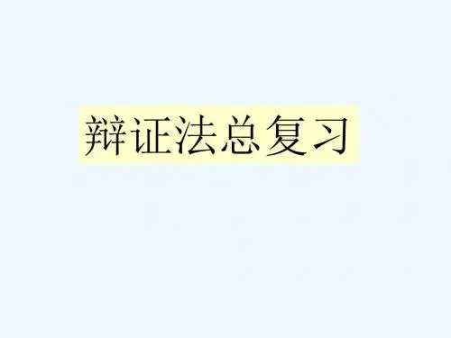 辩证法总复习