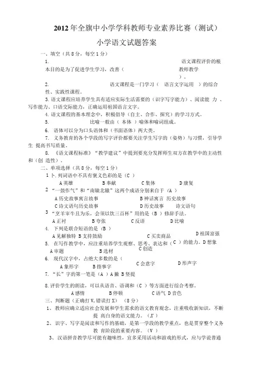 学科教师专业素养比赛(测试)小学语文试题答案.doc