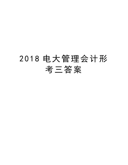 2018电大管理会计形考三答案上课讲义
