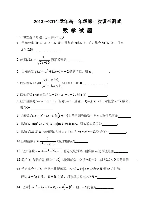 江苏省2013-2014学年高一上学期部分四星高中联考试题数学含答案
