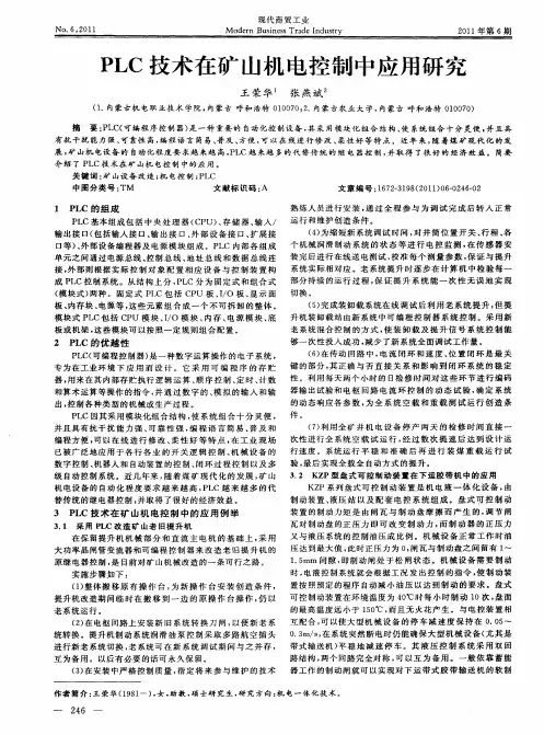 PLC技术在矿山机电控制中应用研究 2