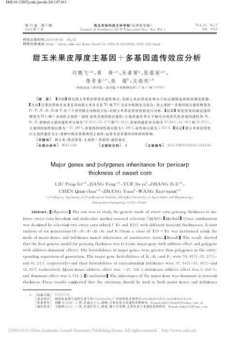 甜玉米果皮厚度主基因_多基因遗传效应分析