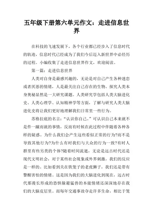 五年级下册第六单元作文：走进信息世界