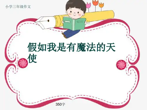 小学三年级作文《假如我是有魔法的天使》350字
