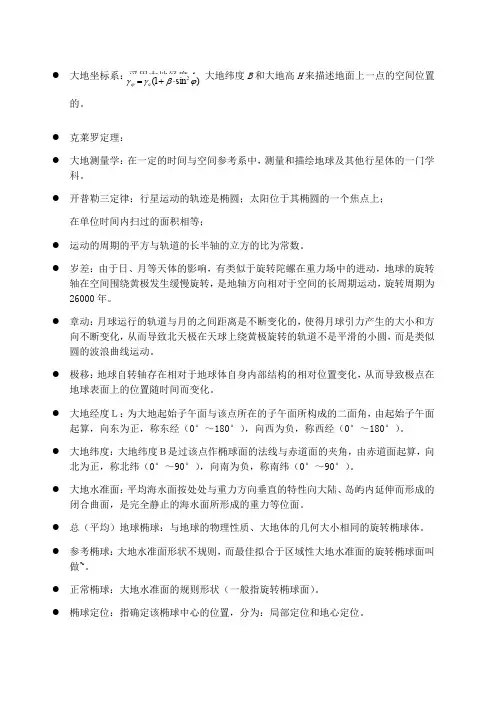 大地测量学知识点