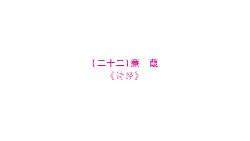 2020湖北中考语文 (22) 蒹葭