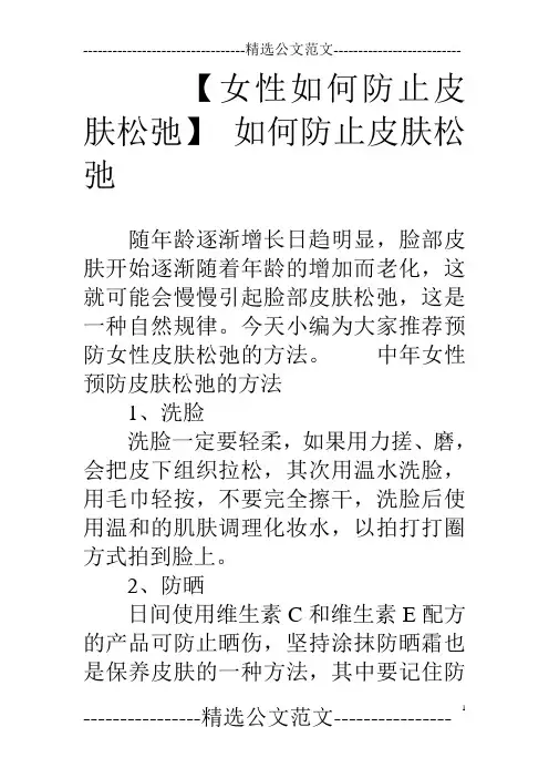 【女性如何防止皮肤松弛】如何防止皮肤松弛