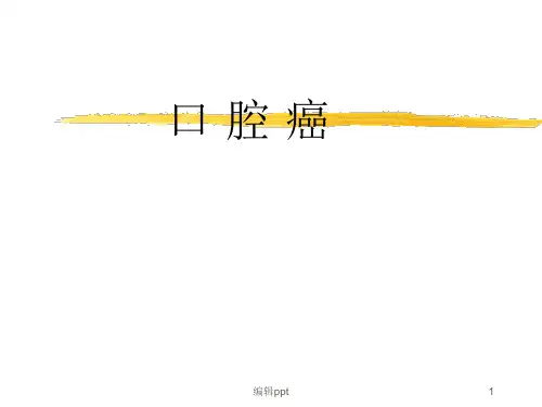 口腔癌专业教学