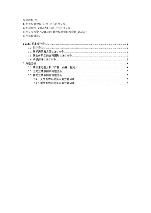 SPSS教程01(带图)_频数及方差分析_chenxy