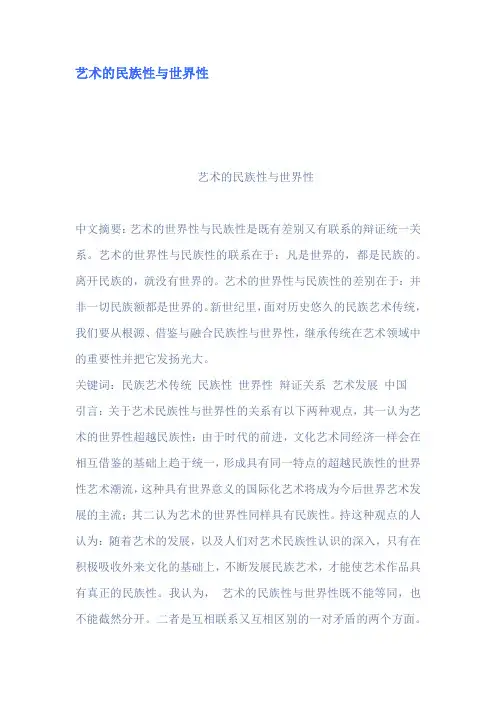 艺术的民族性与世界性 2