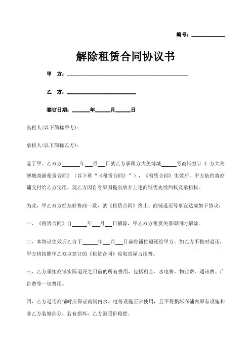 租赁合同解除协议书