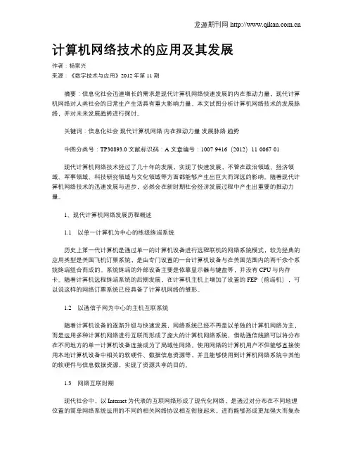 计算机网络技术的应用及其发展