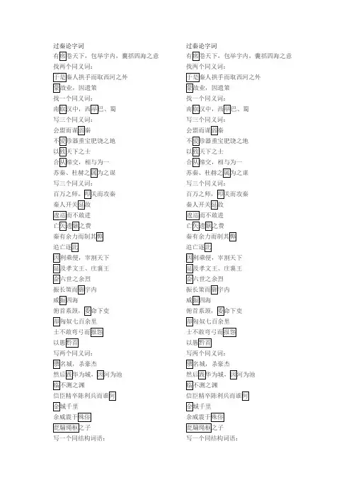《过秦论》《师说》字词专项练习(XX出品)